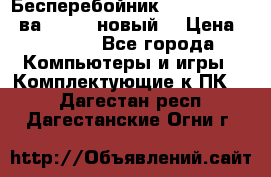 Бесперебойник Back Verso 400ва, 200W (новый) › Цена ­ 1 900 - Все города Компьютеры и игры » Комплектующие к ПК   . Дагестан респ.,Дагестанские Огни г.